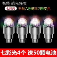 七彩光4个[送50颗电池] 轮胎气门嘴帽发光七彩汽车轮胎气门嘴闪光灯夜光装饰轮装饰.胎灯