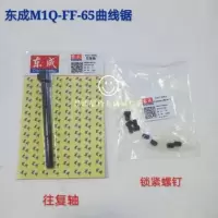 往复轴 .东成M1Q-FF-65曲线锯往复轴 锁紧螺丝 东成65曲线锯往复轴 配件