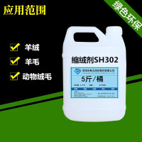 环保羊绒衫缩绒剂SH302 羊绒衫柔软剂护理剂 效果突出 绒毛丰满