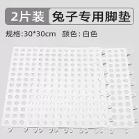 白色2片装 兔子脚垫防啃咬卡脚踏板可裁剪宠物兔兔笼大号专用脚垫网软板用品