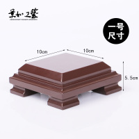 表面尺寸10*10*5.5cm 正方形木底座工艺品木雕摆件木托花瓶陶瓷奇石玉石木座鱼缸底座木