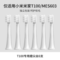 磨尖丝6支(配小米T100/MES603) 适配小米电动牙刷头T300/T500/T100米家替换DDYS01SKS/M