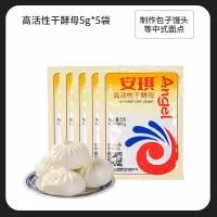 低糖酵母5g/5包(适用包子馒头) 安琪酵母耐高糖5克*20包高活性干酵母家用烘焙包子馒头面包发酵粉