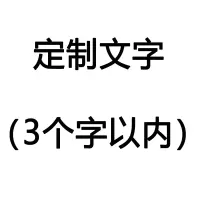 定制红色文字(3个字内) 生日装饰场景布置男友老公惊喜求婚布置创意用品浪漫情调生日蜡烛