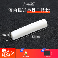 民谣上枕[43*6*9]漂白牛骨 伯尔修斯牛骨琴枕民谣古典木吉他上枕 下弦枕琴桥吉他弦桥配件