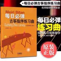 古筝每日必弹 中国古筝考级曲集上下册 修订版 上海筝会古筝考级1-10级练习曲目