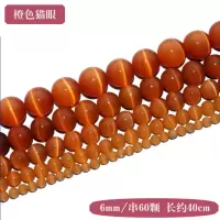 桔红色 橙猫眼6mm/串60颗 猫眼玉石散珠子diy手工编织串珠链手串饰品配件材料包非天然水晶