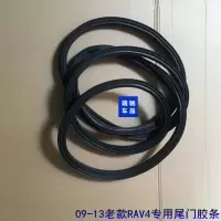 09-13老款尾门密封胶条一条 后备箱 尾门密封胶条适用于丰田RAV4荣放尾盖胶条后行李箱门密封防水胶条