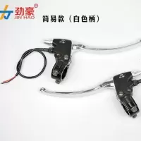 简易款银色左边单子 劲豪免拆简易款电动车刹车把/前后刹车小把/刹车柄总成带后视镜孔