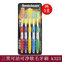 可洁可净K323牙刷一版5支 可洁可净家用手动牙刷k323成人大中软毛柔韧清洁牙缝牙龈家庭三笑