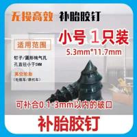 小号1颗 胶膜钉真空胎胶快速补胎神器汽保工具套装蘑菇橡胶钉摩托车自驾游
