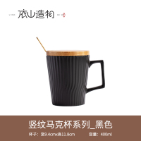 竖纹马克杯黑色 依山造物带盖勺创意竖纹马克杯男女水杯个性杯子家用办公陶瓷水杯