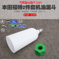 本田福特漏斗两件套绿色接头 适用本田福特马自达道奇路虎讴歌吉普加换机油工具更换漏斗2件套