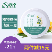 清爽止汗套装(男士爽身粉) 爽身粉男士私处玉米粉成人大人痱子粉冰片吸汗清汗非止汗