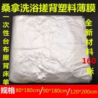 80*180[160张] 桑拿洗浴水床一次性塑料薄膜搓澡背床单塑料单片加厚大号浴布台布