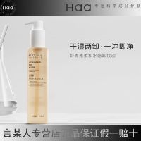 HAA虾青素卸妆油 HAA虾青素柔和水感卸妆油敏感肌女眼唇脸三合一水油双卸 干湿两用