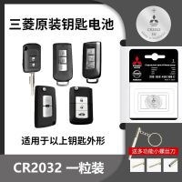 三菱[CR2032]原装电池1颗 三菱车钥匙电池适用于劲炫ASX蓝瑟欧蓝欧蓝德奕歌原装遥控器电池