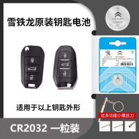 雪铁龙[CR2032]1颗 雪铁龙车钥匙电池C4L C5 C6 C3-XR爱丽舍天逸云逸原装遥控器电池