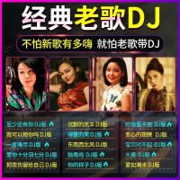 16G(经典老歌串烧DJ) 经典老歌DJ车载音乐U盘怀旧老歌慢摇串烧DJ舞曲重低音嗨曲无损MP3