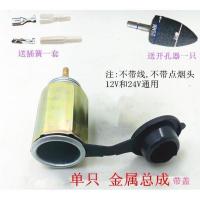 单只金属总成 汽车载点烟器总成金属插座母座加改装车用电源座