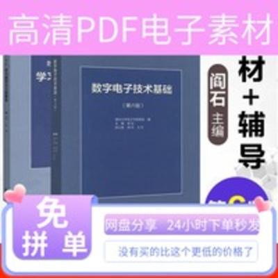 pdf电子书/数字电子技术基础第六6版阎石教材+学习辅导与习题解清 pdf电子书/数字电子技术基础第六6版阎石教材+学习