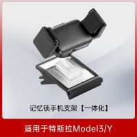 Model3/Y手机支架[记忆锁] 适用于特斯拉model3手机车载支架改装配件modely导航支架