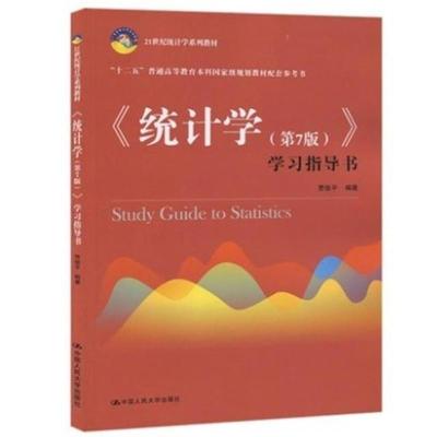 pdf电子书/统计学 贾俊平 第七版 教材+学习指导书 2本 中国人民