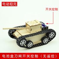 坦克(电动版) 科技小制作DIY电动遥控坦克履带驱动车儿童手工科学实验玩具模型