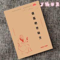 道医绝世秘方60个不外传秘方绝技稀有不传秘方道医偏方差生秘法 道医绝世秘方60个不外传秘方绝技稀有不传秘方道医偏方差生秘