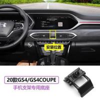 (20款)GS4/GS4coupe[单底座] 广汽传祺GS4/GS4COUPE/GM8/GM6/M8车载手机支架底座改装