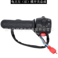 后碟(左) 厂家直供电动车配件一体龟王组合开关大灯变光转向喇叭转把总成