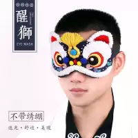 醒狮眼罩(无绣绷) 刺绣diy眼罩手工diy布艺棉麻欧式护眼午休睡眠遮光眼罩材料包套件