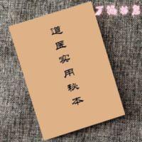 道医实用秘本 道教秘方 道法 祝由 道术秘传道医学 道医实用秘本 道教秘方 道法 祝由 道术秘传道医学
