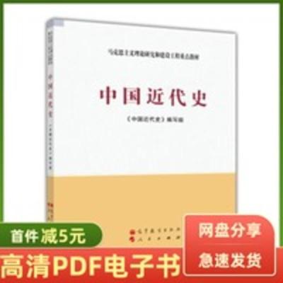 PDF电子书pdf/中国近代史 《中国近代史》编写组 高等教育出版社 PDF电子书pdf/中国近代史 《中国近代史》编写
