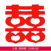 楼梯喜[50张PVC] 10条装结婚楼梯装饰布置台阶喜字贴踏步贴婚庆用品大全男方