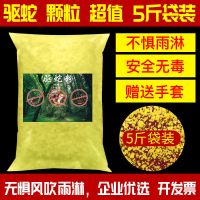 长效驱蚊颗粒(五斤装) 雄黄驱蛇粉长效手套户外持久强力防蛇驱虫用品鞋垂钓家用庭院硫磺
