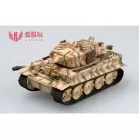 坦克 1/72 爱模玩静态成品模型坦克1/72小号手36218德国虎式坦克后期型#933