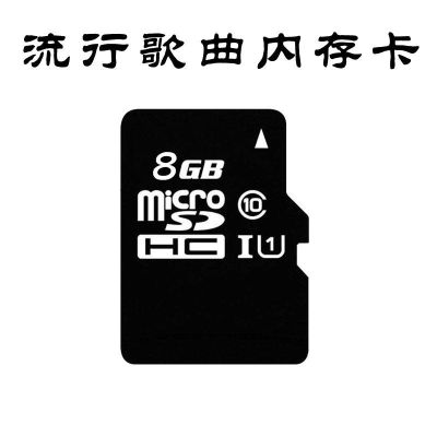 8GB 流行歌曲 TXT电子书内存卡下载mp3小说存储卡玄幻修真穿越都市手机音乐歌曲