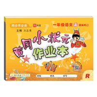 语文人教版 一年级上册 2020黄冈小状元作业本语数英人教北师苏教西师123456一二三四上册