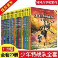 少年特战队 少年特战队全20册特种兵学校前传八路的书儿童军事故事课外阅读书