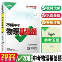 物理基础题 2022万唯基础题数学物理化学中考专项训练九年级总复习资料