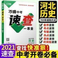 万维中考速查一本全历史 2021春 万维中考速查一本全历史 初中九年级 中考历史河北专用版