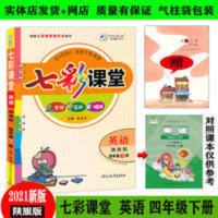 小学七彩课堂英语陕旅版四4年级下册 小学七彩课堂英语陕旅版四4年级下册2021春同步教材讲解精炼练习