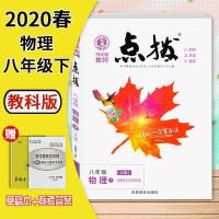 点拨*八物理下*JK 2021春点拨八年级下册物理教科版JK版教材全解同步讲解分析初二