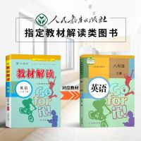 八年级上册英语 2021正版八年级上下册英语教材解读初中同步资料书人教版教材全解