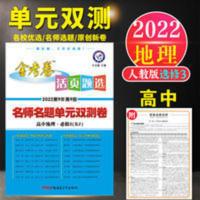 金考卷活页题选名师名题单元双测卷 金考卷活页题选名师名题单元双测卷2022高中地理必修3人教版