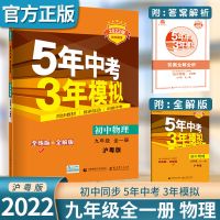 九年级全一册物理(沪粤版) 2022版九年级全一册物理5年中考3年模拟沪粤版53练习册全练全解