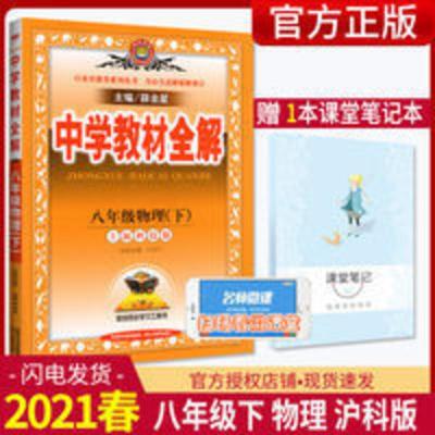 中学教材全解八年级物理下 2021春金星教育中学教材全解物理八年级下册沪科版HK教材完全解读