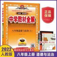 中学教材全解 八年级 道德与法治 下册 2022版中学教材全解八年级道德与法治上册人教部编版初二8上政治