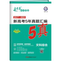 文科综合 收藏店铺与宝贝优先发货 2022金考卷5年真题汇编全科训练2017-2021高考真题汇编科目自选